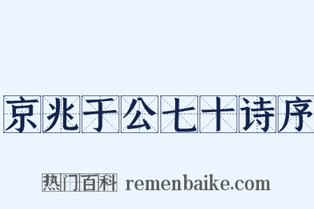 京兆于公七十诗序是什么意思的图片